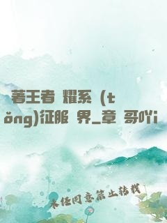 帶著王者榮耀系統(tǒng)征服異界