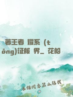 帶著王者榮耀系統(tǒng)征服異界