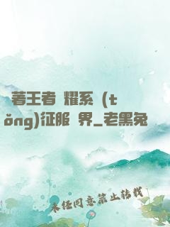 帶著王者榮耀系統(tǒng)征服異界