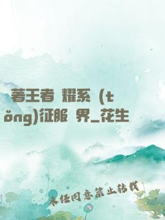 帶著王者榮耀系統(tǒng)征服異界