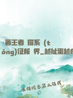 帶著王者榮耀系統(tǒng)征服異界