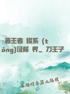 帶著王者榮耀系統(tǒng)征服異界