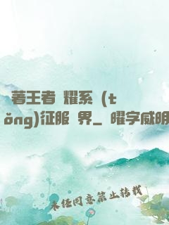 帶著王者榮耀系統(tǒng)征服異界
