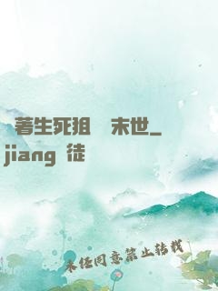 帶著生死狙擊闖末世