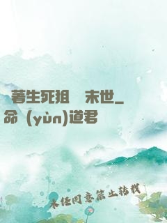 帶著生死狙擊闖末世