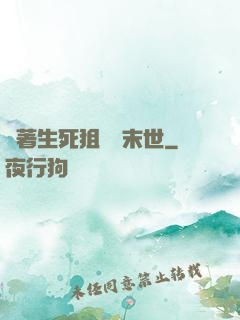 帶著生死狙擊闖末世