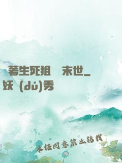 帶著生死狙擊闖末世