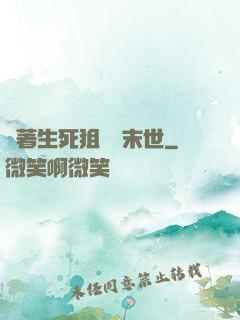 帶著生死狙擊闖末世