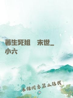 帶著生死狙擊闖末世
