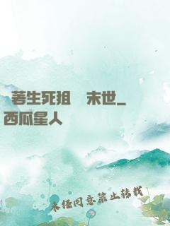 帶著生死狙擊闖末世