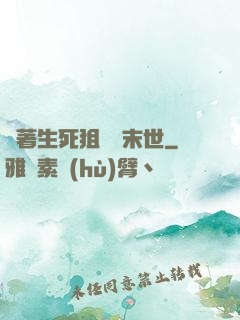 帶著生死狙擊闖末世