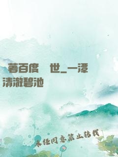 帶著百度闖異世