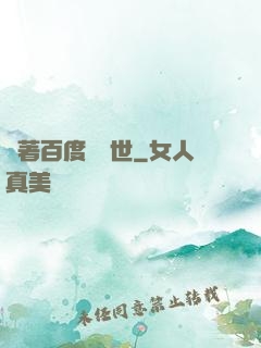 帶著百度闖異世