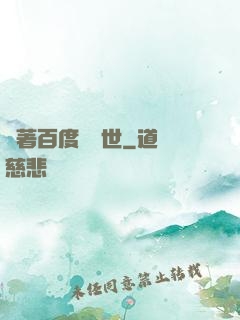 帶著百度闖異世