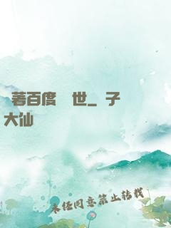 帶著百度闖異世