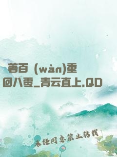 帶著百萬(wàn)重回八零