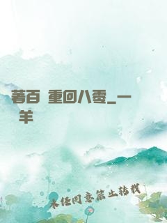 帶著百萬重回八零