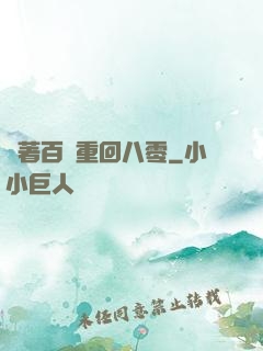 帶著百萬重回八零