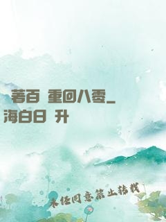 帶著百萬重回八零