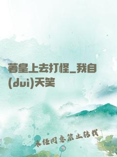 帶著皇上去打怪