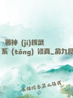 帶著神級(jí)核武系統(tǒng)闖修真