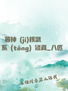 帶著神級(jí)核武系統(tǒng)闖修真