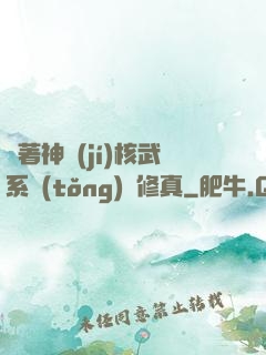 帶著神級(jí)核武系統(tǒng)闖修真