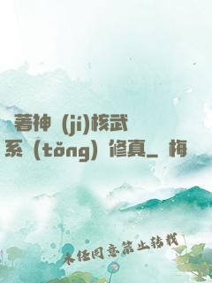 帶著神級(jí)核武系統(tǒng)闖修真