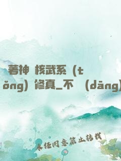帶著神級核武系統(tǒng)闖修真