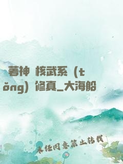 帶著神級核武系統(tǒng)闖修真