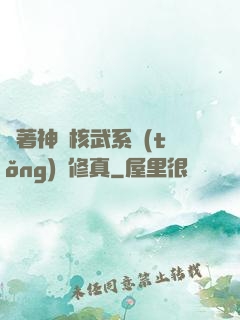 帶著神級核武系統(tǒng)闖修真