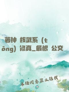 帶著神級核武系統(tǒng)闖修真