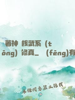 帶著神級核武系統(tǒng)闖修真