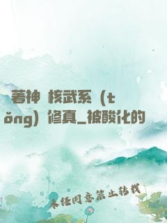 帶著神級核武系統(tǒng)闖修真