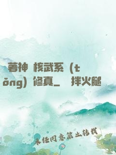 帶著神級核武系統(tǒng)闖修真