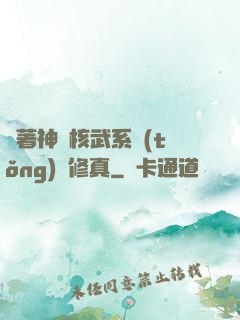 帶著神級核武系統(tǒng)闖修真