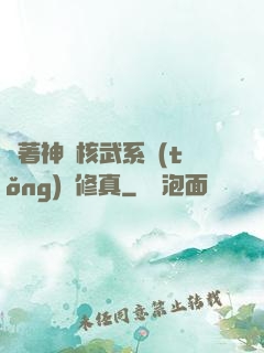 帶著神級核武系統(tǒng)闖修真
