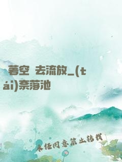 帶著空間去流放