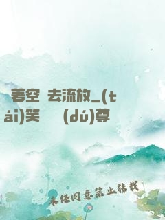 帶著空間去流放