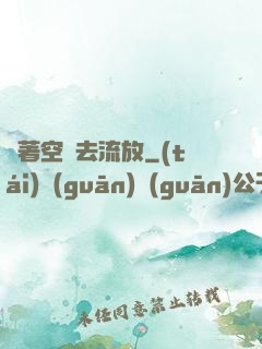 帶著空間去流放