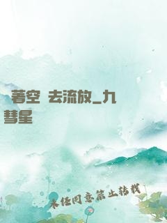 帶著空間去流放