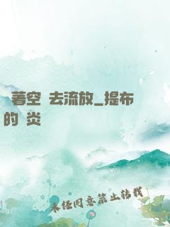 帶著空間去流放