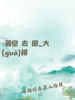 帶著空間去種田
