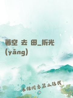 帶著空間去種田