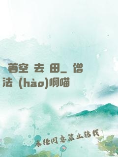 帶著空間去種田