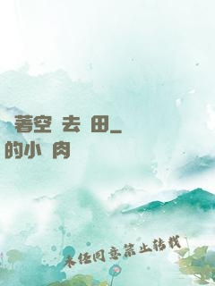 帶著空間去種田