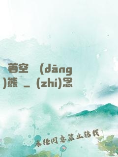 帶著空間當(dāng)熊貓