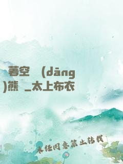 帶著空間當(dāng)熊貓