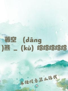 帶著空間當(dāng)熊貓