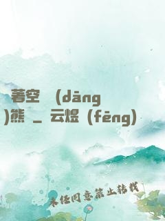 帶著空間當(dāng)熊貓